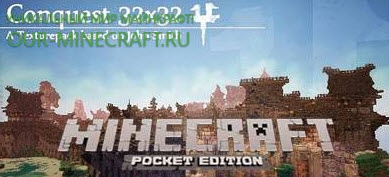 Conquest Текстур Пак Для Minecraft PE 0.10.5 Скачать