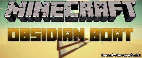 Скачать Obsidian Boat для Minecraft 1.7.4